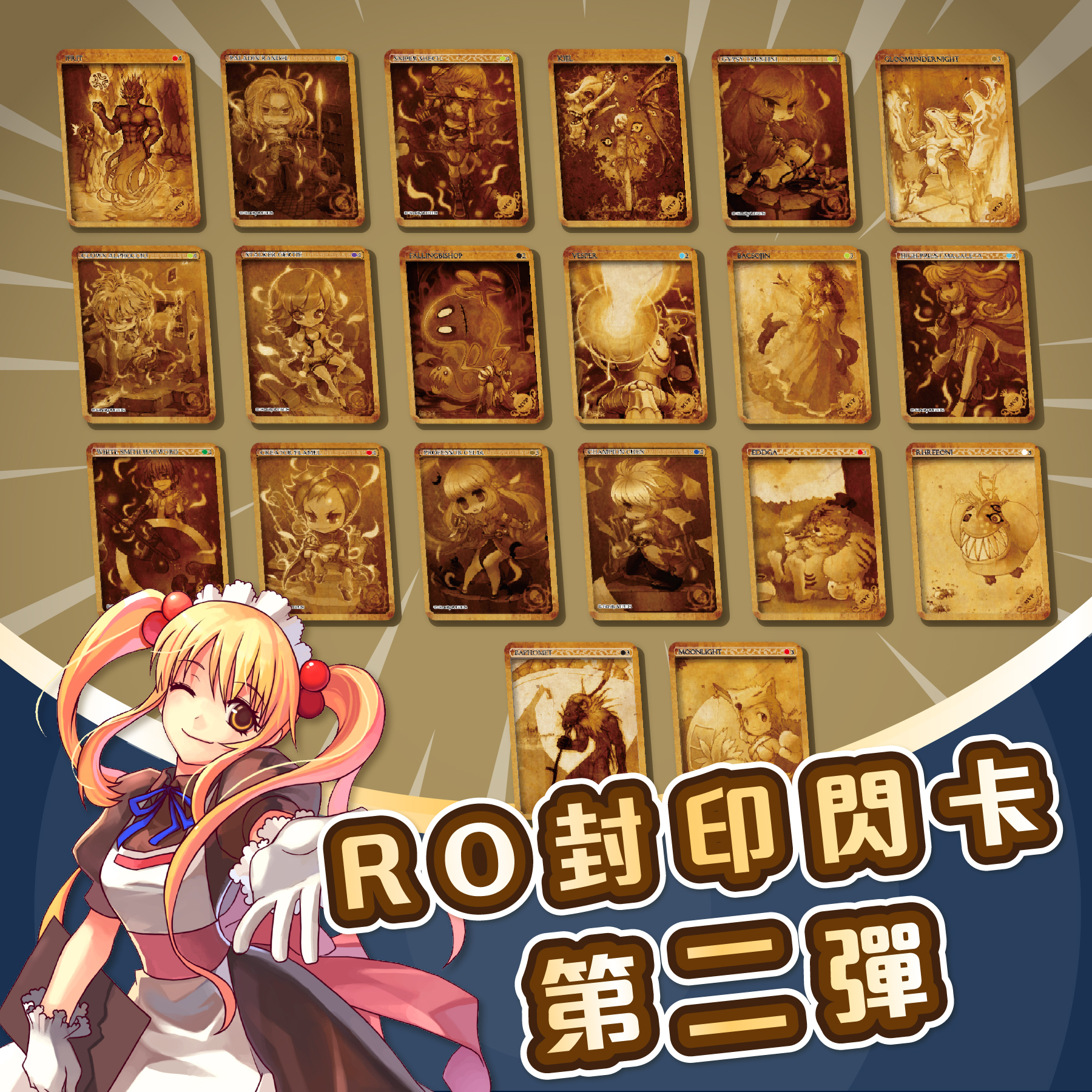 《RO 仙境傳說》封印閃卡第二彈(盲抽)