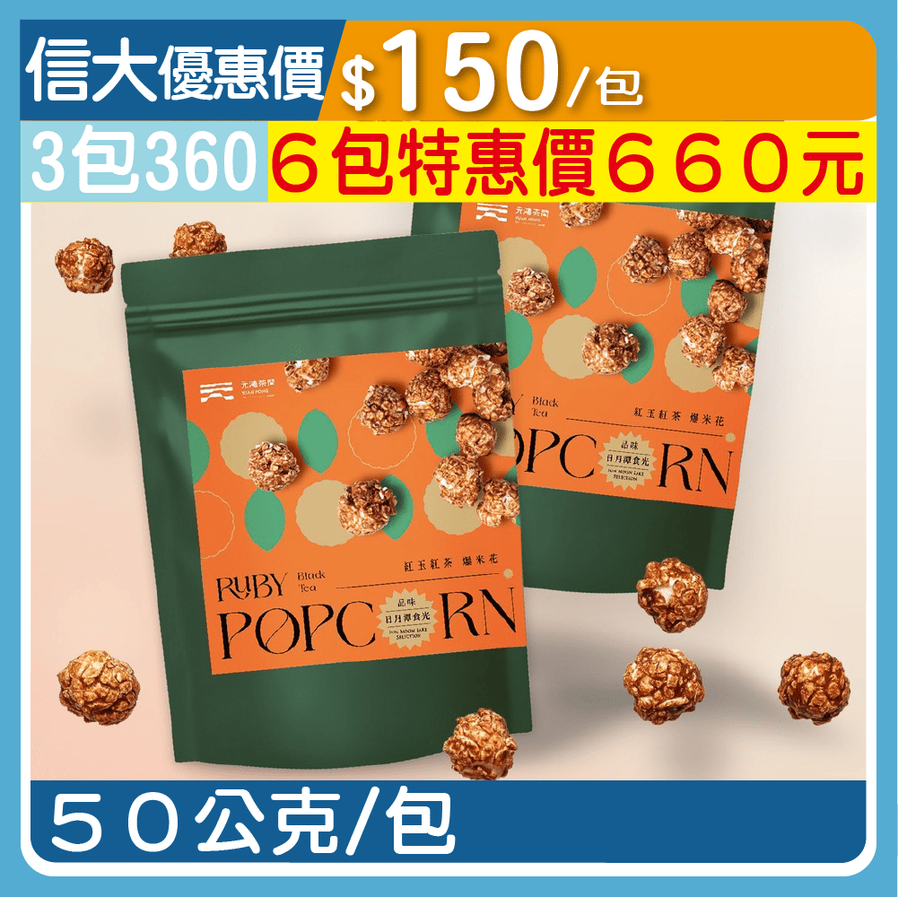 【元鴻好茶】紅玉紅茶爆米花50g/包