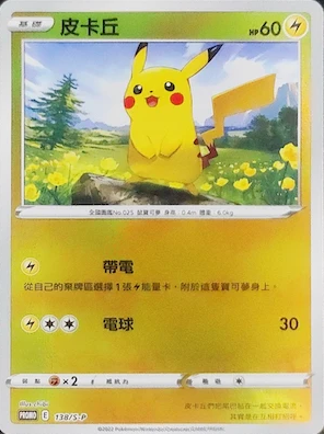 POKEMON CHINESE PROMO F 138/S-P 皮卡丘