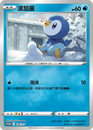 POKEMON CHINESE PROMO F 136/S-P 波加曼