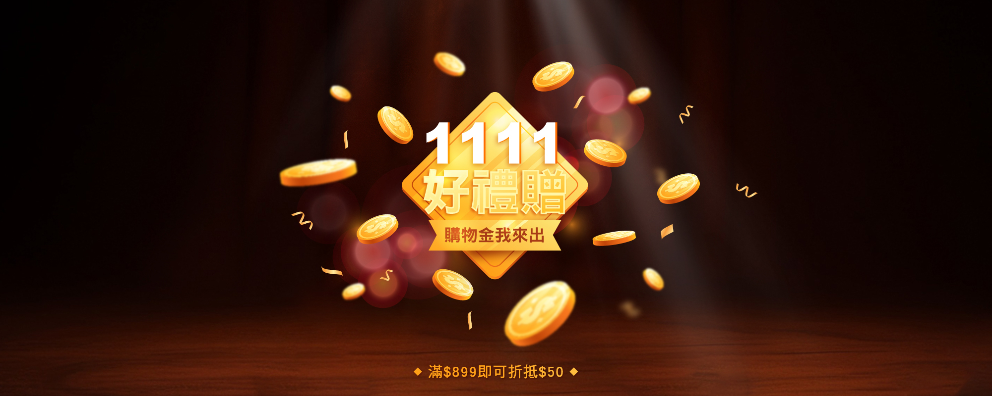 雙11贈購物金