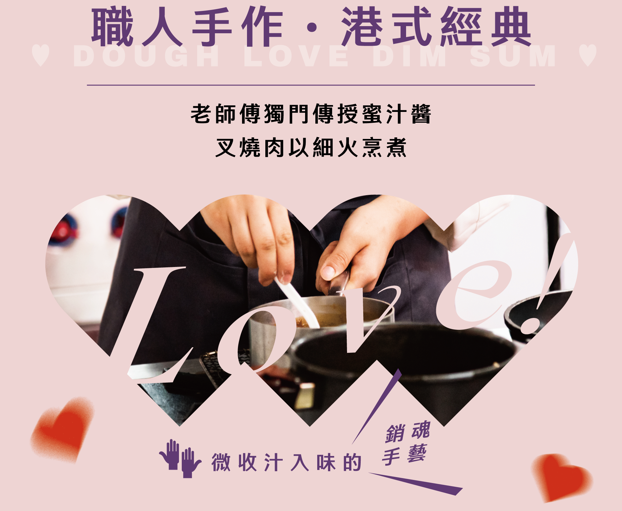 職人手作 港式經典