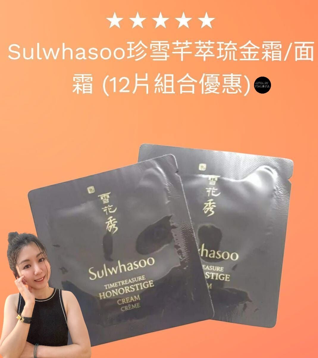 (提升衰老肌膚防禦機能）Sulwhasoo珍雪芊萃琉金霜/面霜 (12片)   Z366 - Timetreasure Honorstige Cream（7-14日寄出）