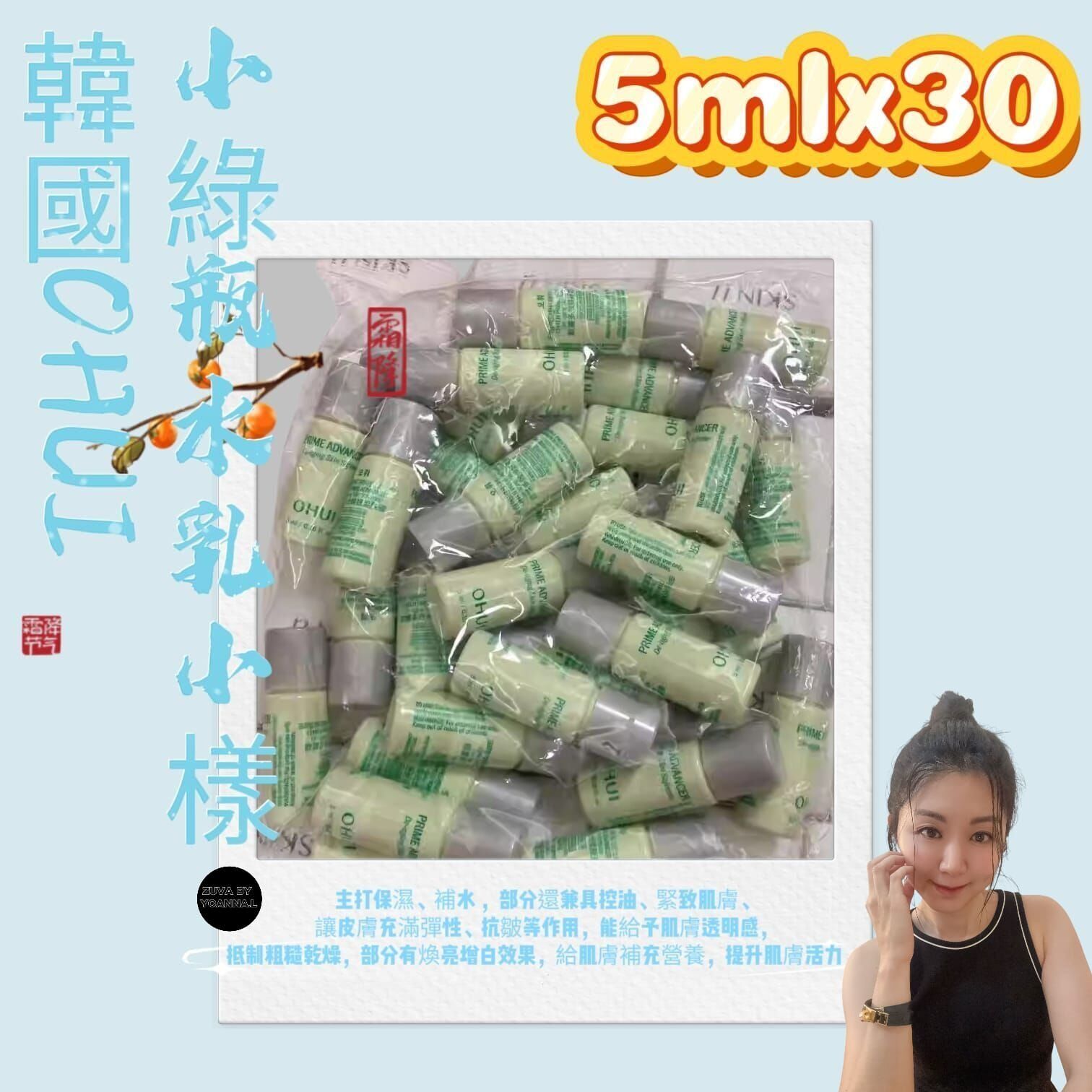 (保濕、補水 ）韓國OHUI小綠瓶水乳小樣5mlx30 Z79 (7至14日寄出)