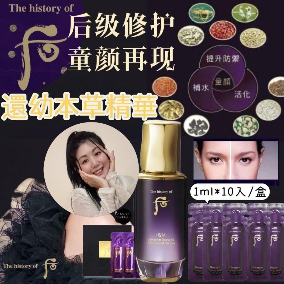 （活化皮膚） 后 Whoo還幼本草精華1ml（20片）W030(7-14日寄出)