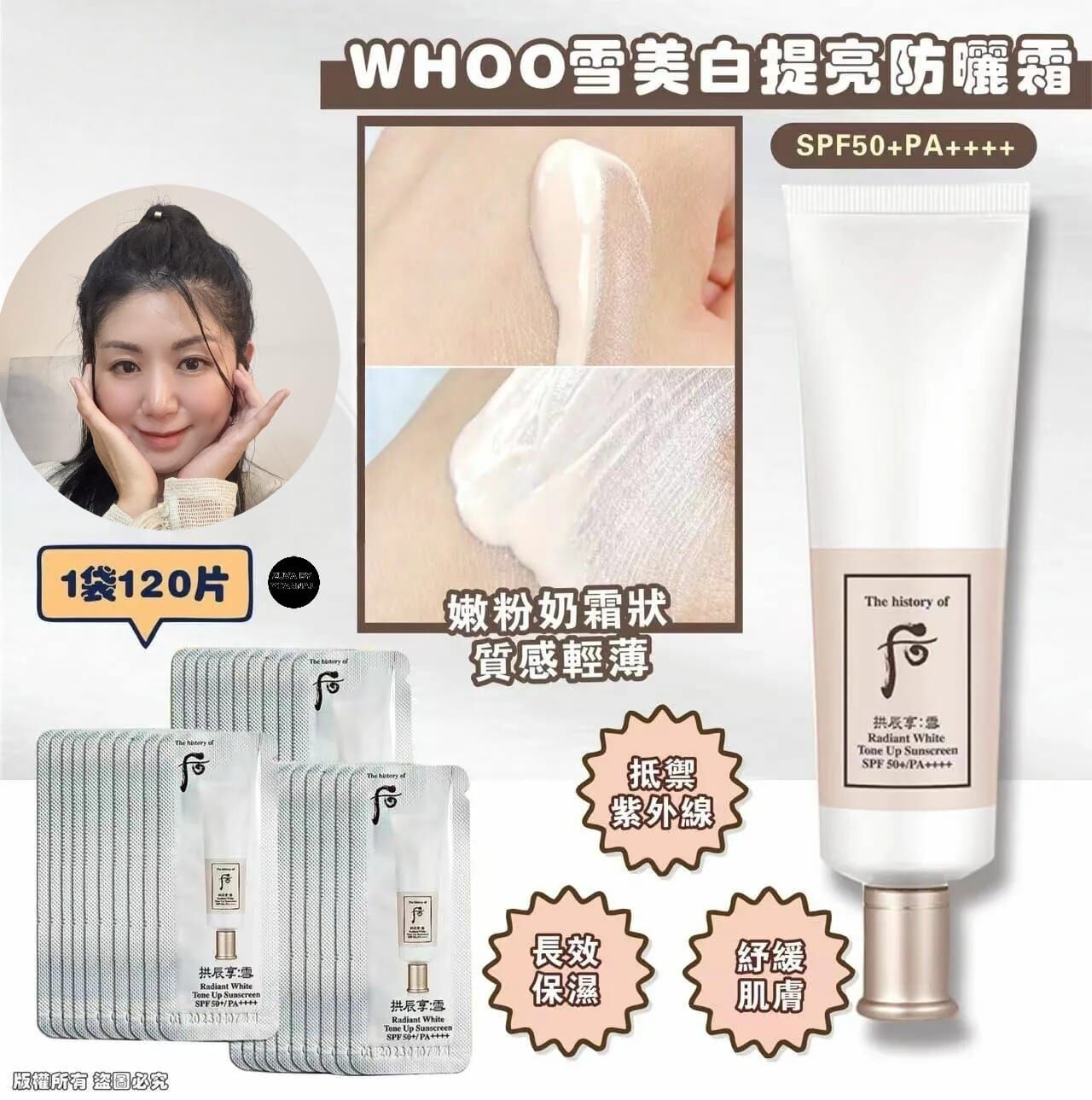（防霜）W033 WHOO雪美白提亮防曬霜SPF+ PA++++(1袋120片)(7-14日寄出)