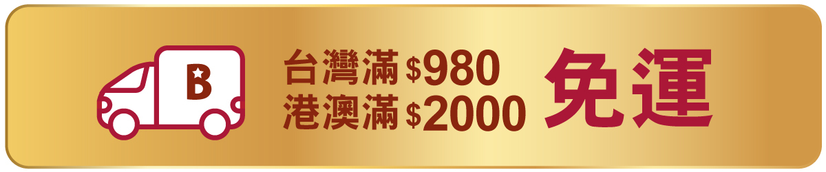 台灣滿980元,港澳滿2000元免運