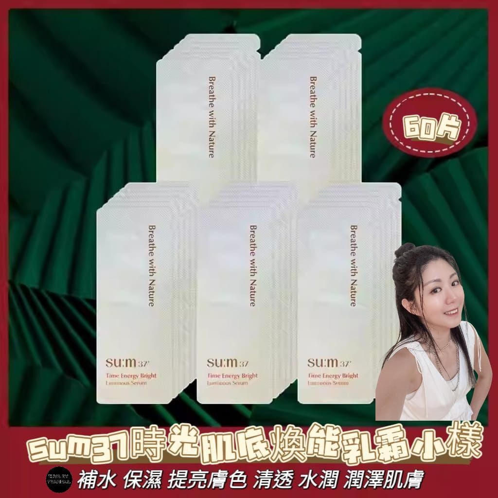 (修護暗沉均勻膚色)sum37時光肌底煥能精華小樣Y1588 (1ml×60片)(7-14日寄出)