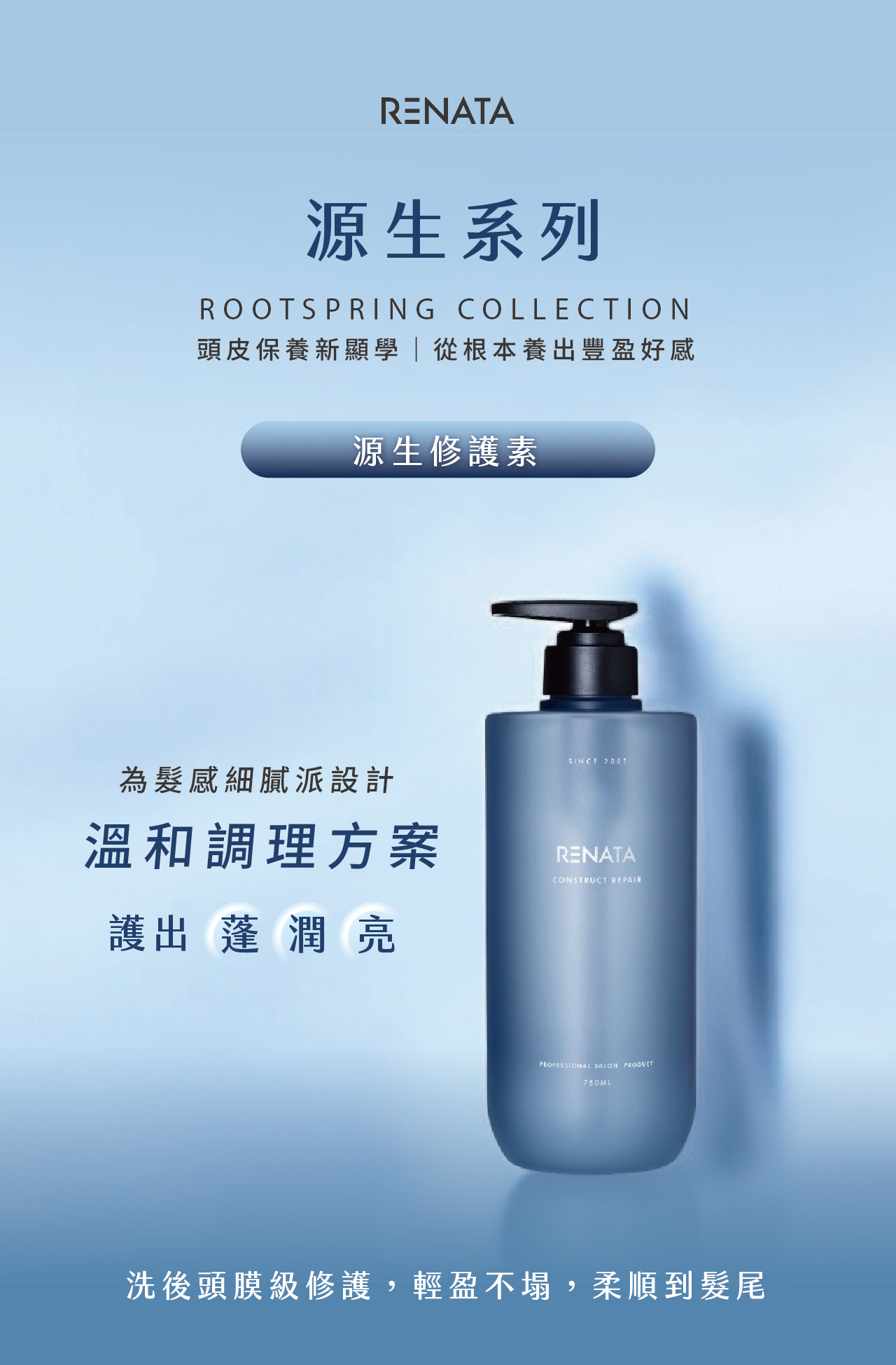 源生系列,頭皮保養新顯學,從根本養出豐盈好感,源生修護素,為髮感細膩派設計,溫和調理方案,護出蓬潤亮
