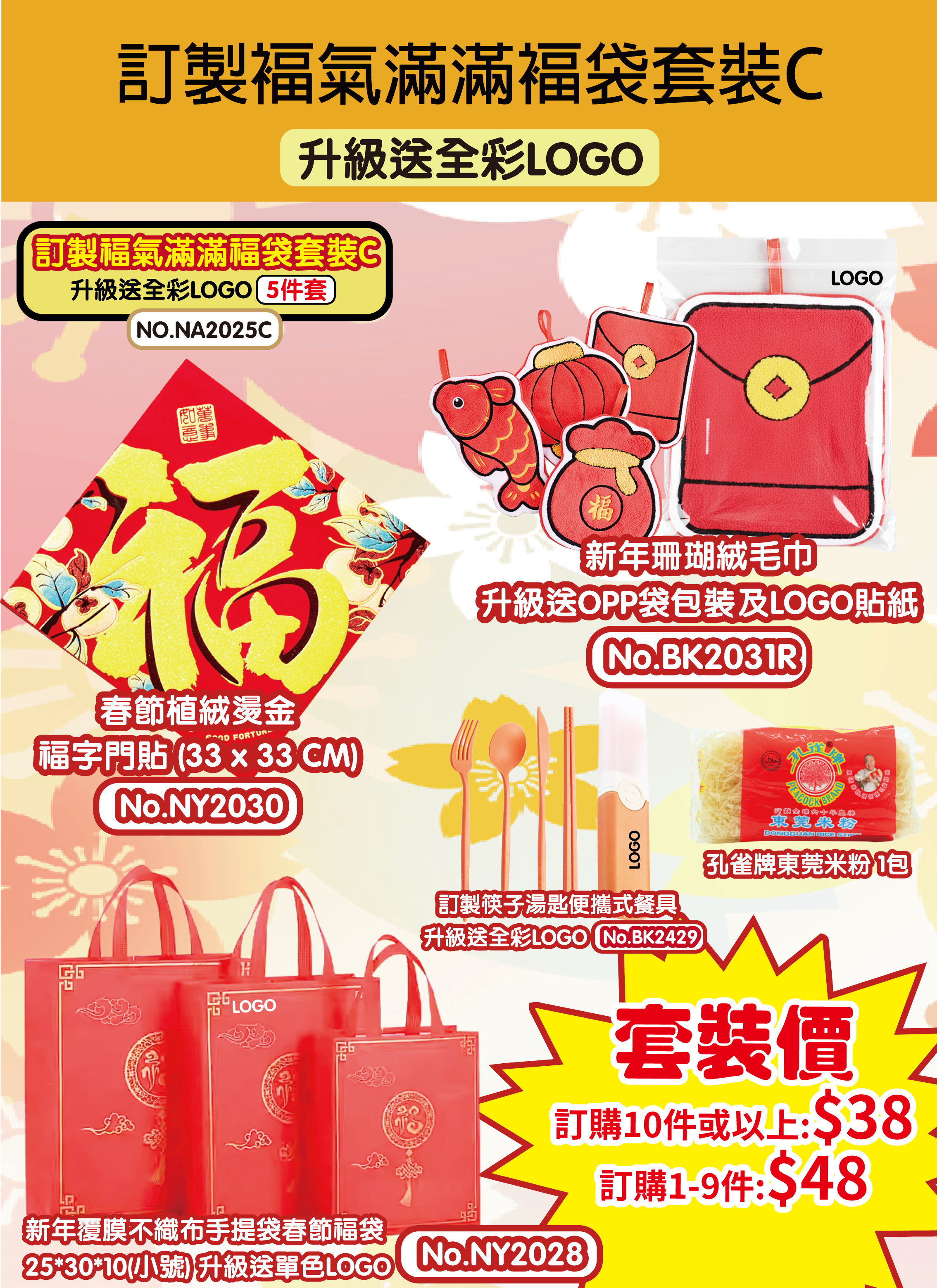 訂製褔氣滿滿褔袋套裝C 升級送全彩LOGO NA2025C