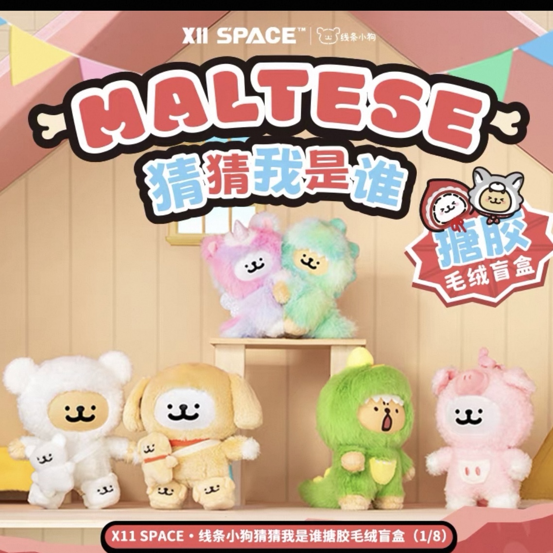 線條小狗 猜猜我是誰 系列 毛絨 吊飾 盲盒
