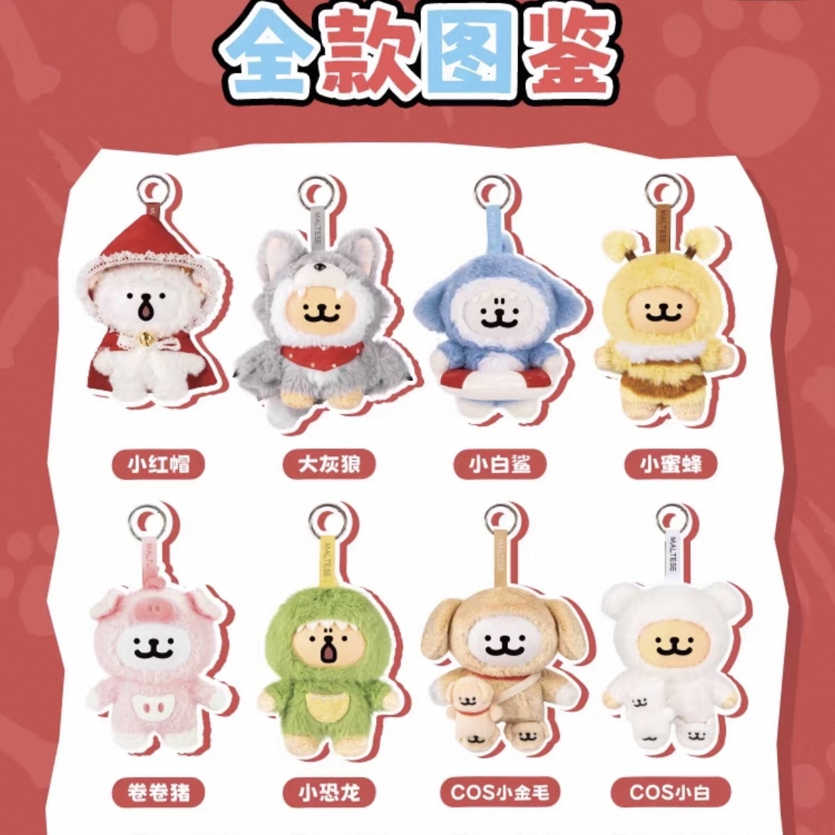 線條小狗 猜猜我是誰 系列 毛絨 吊飾 盲盒
