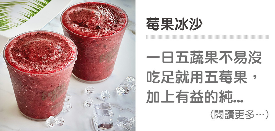 🍹莓果冰飲-莓果冰沙｜天時莓果TimesBerries