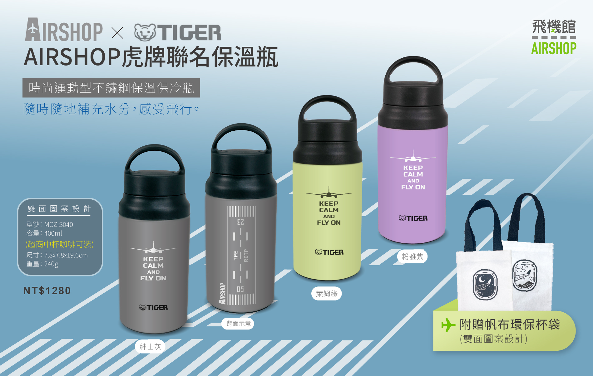 AIRSHOP虎牌聯名400ml保溫瓶 三款色