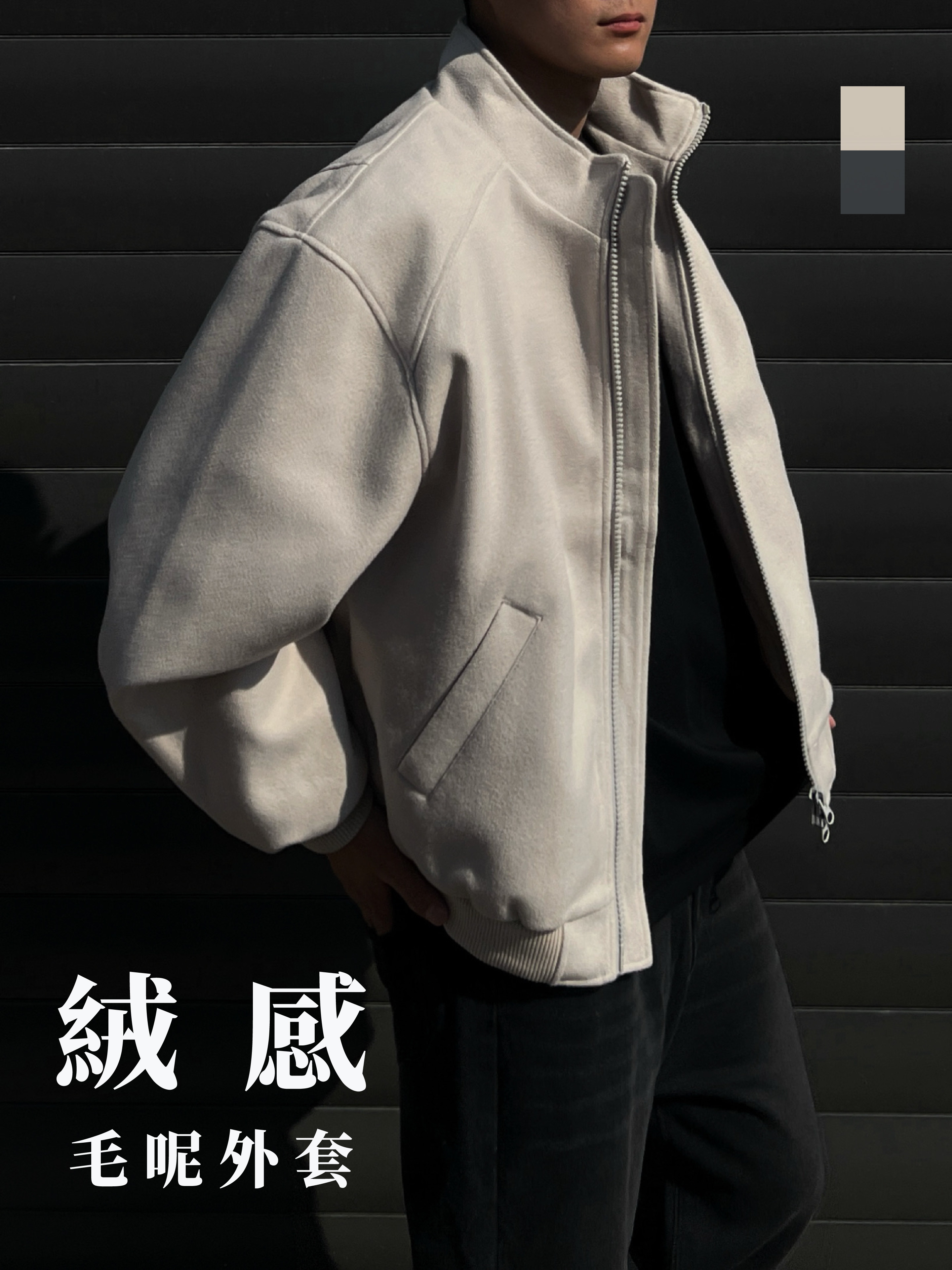 [1atm] 絨感-毛呢外套