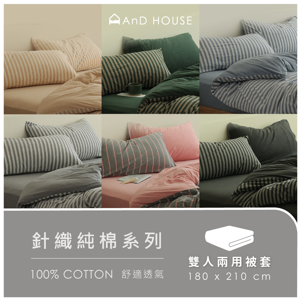針織純棉｜100%純棉｜單品｜雙人鋪棉兩用被套