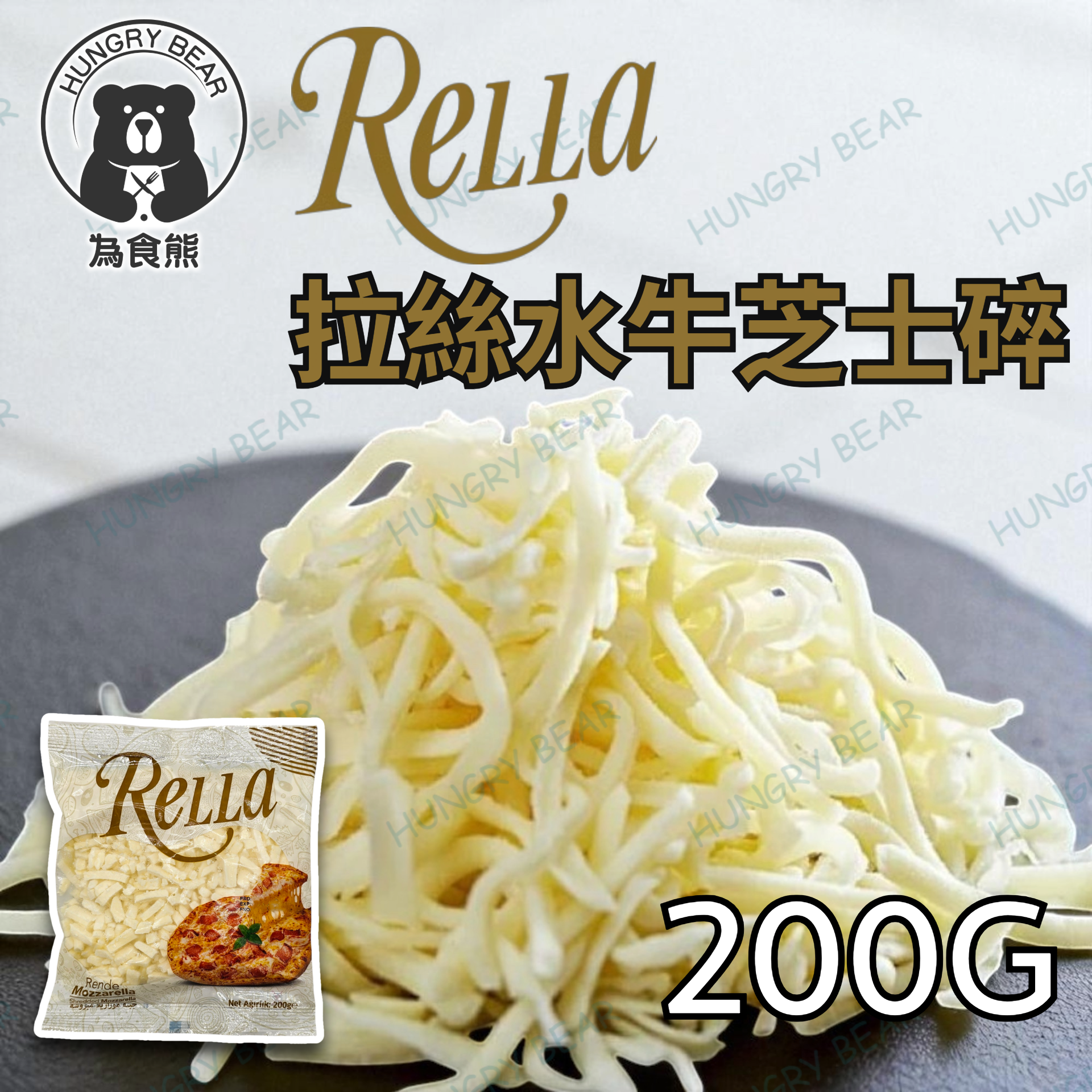 RELLA 拉絲水牛芝士碎 200G  (急凍-18°C)
