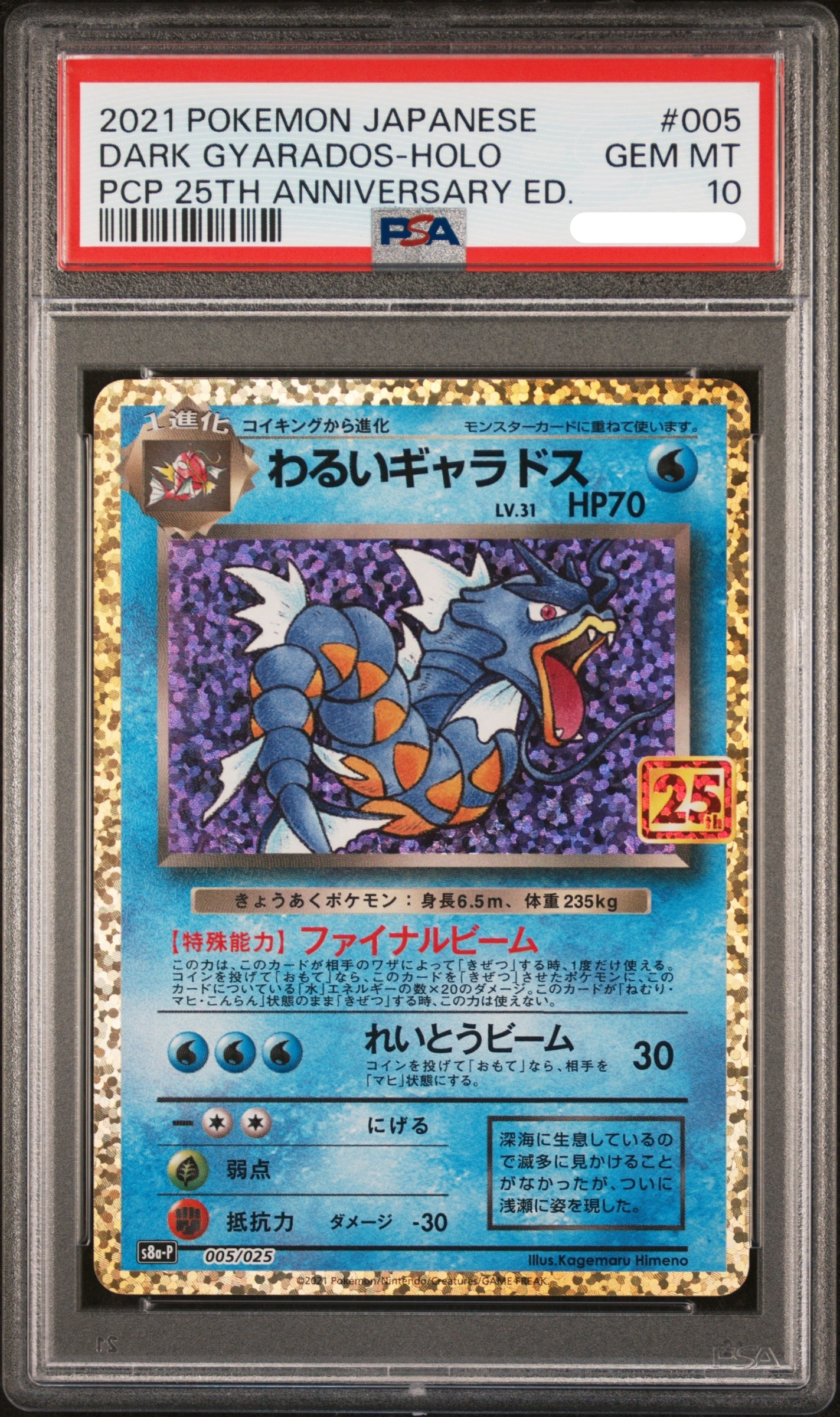 2021 POKEMON JAPANESE PROMO CARD PACK 25TH ANNIVERSARY EDITION #005 DARK GYARADOS-HOLO PCP 25TH ANNIVERSARY ED.