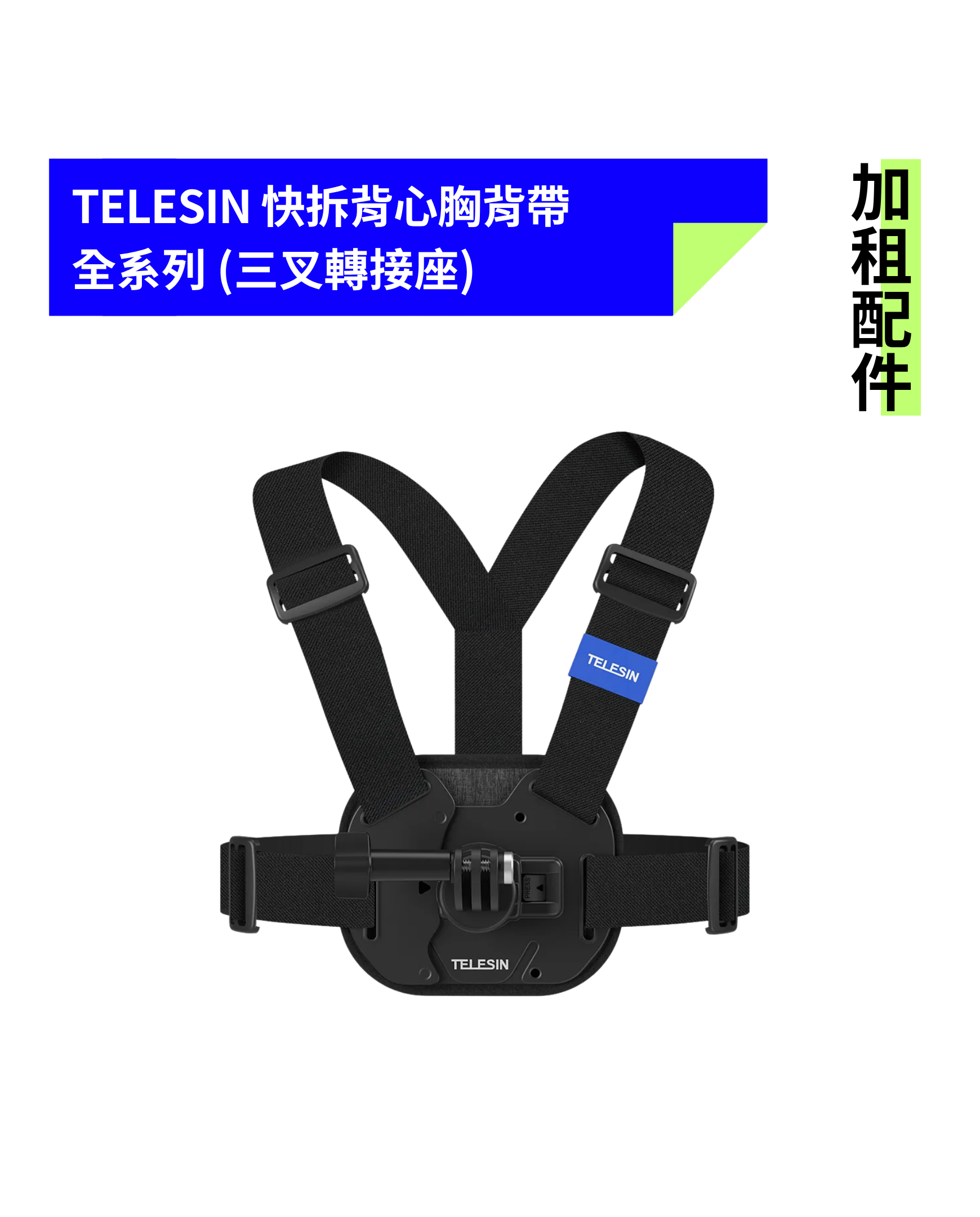 [加租配件] TELESIN | 快拆背心胸帶  全系列 (三叉轉接座)