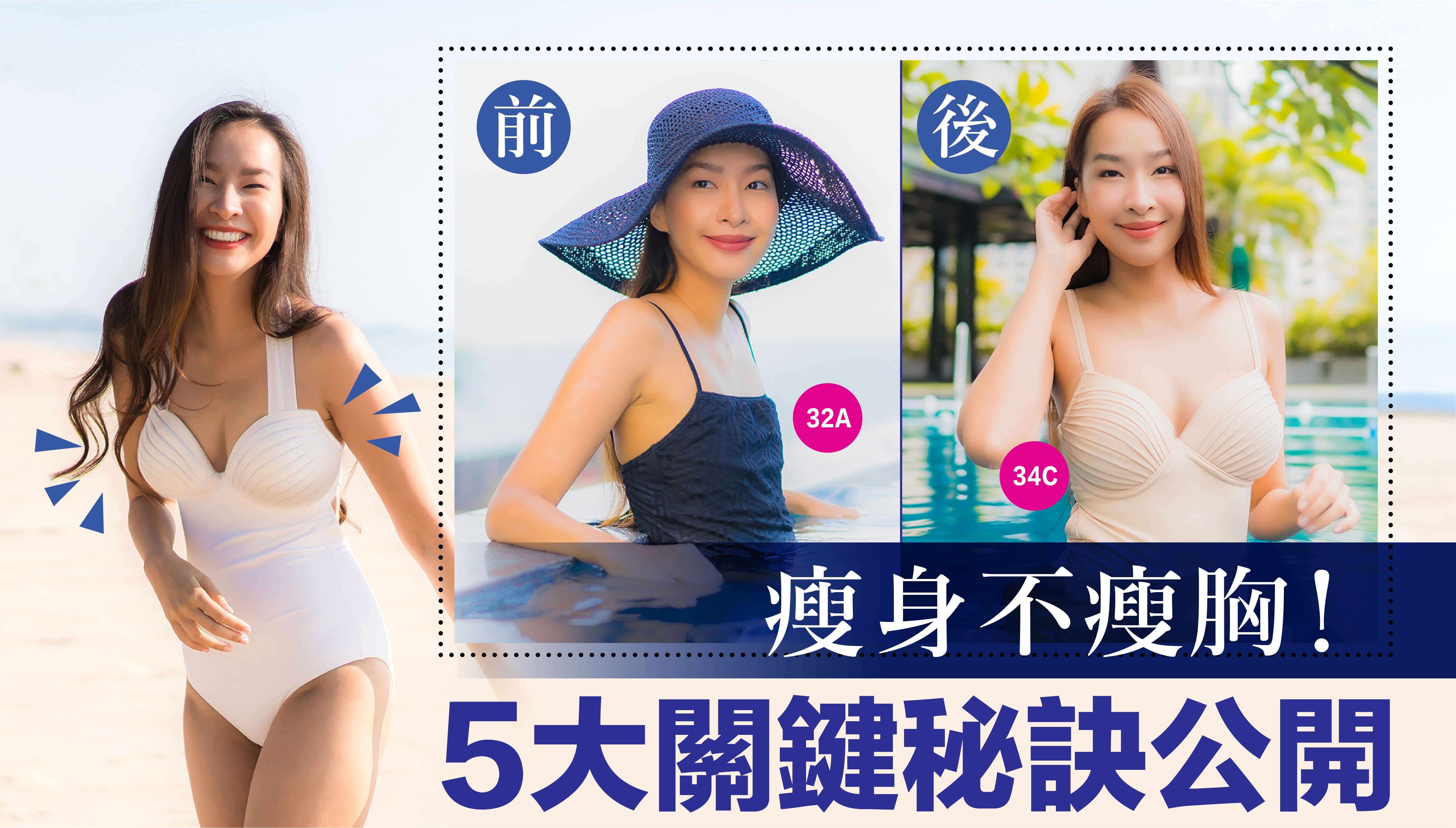 減肥唔代表要犧牲曲線!想瘦得靚又唔縮胸?掌握以下 5個重點,瘦得健康又有線條!