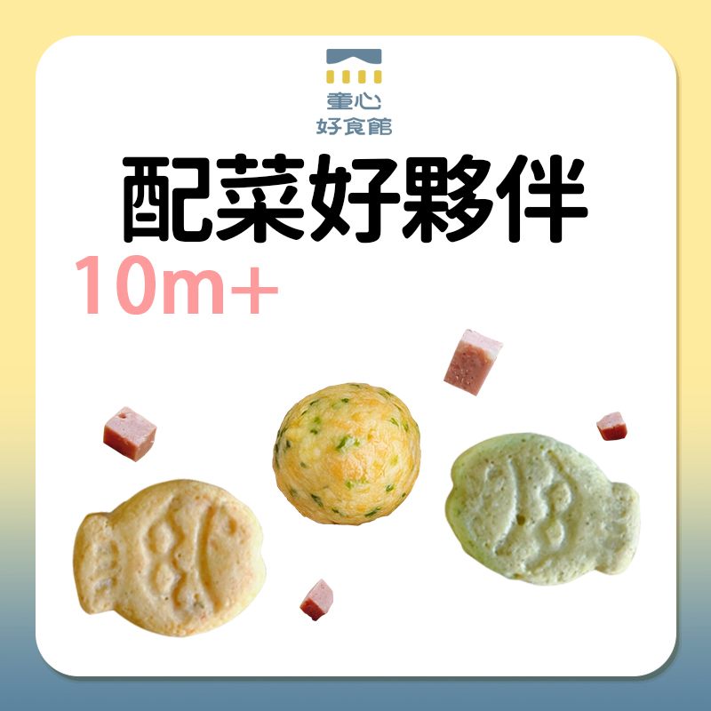 童心好食館 配菜好夥伴 10m+