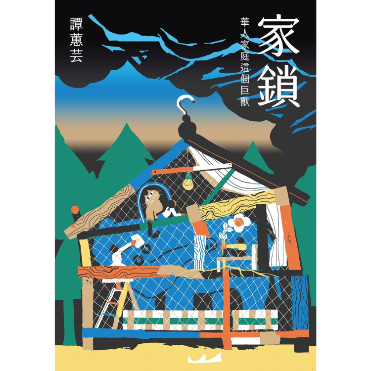 《家鎖：華人家庭這個巨獸》 ｜ 譚蕙芸 著 ｜ 春山 出版