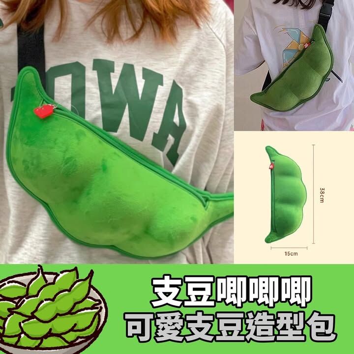 可愛支豆造型包