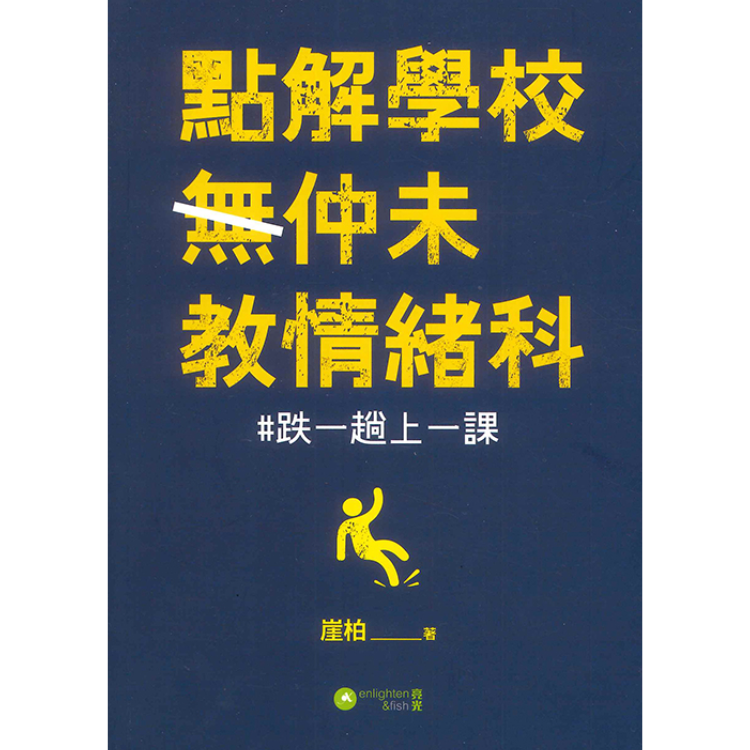 《點解學校仲未教情緒科》 ｜ 崖柏 著 ｜ 亮光文化