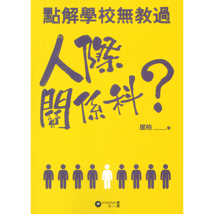 《點解學校無教過人際關係科？》 ｜ 崖柏 著 ｜ 亮光文化