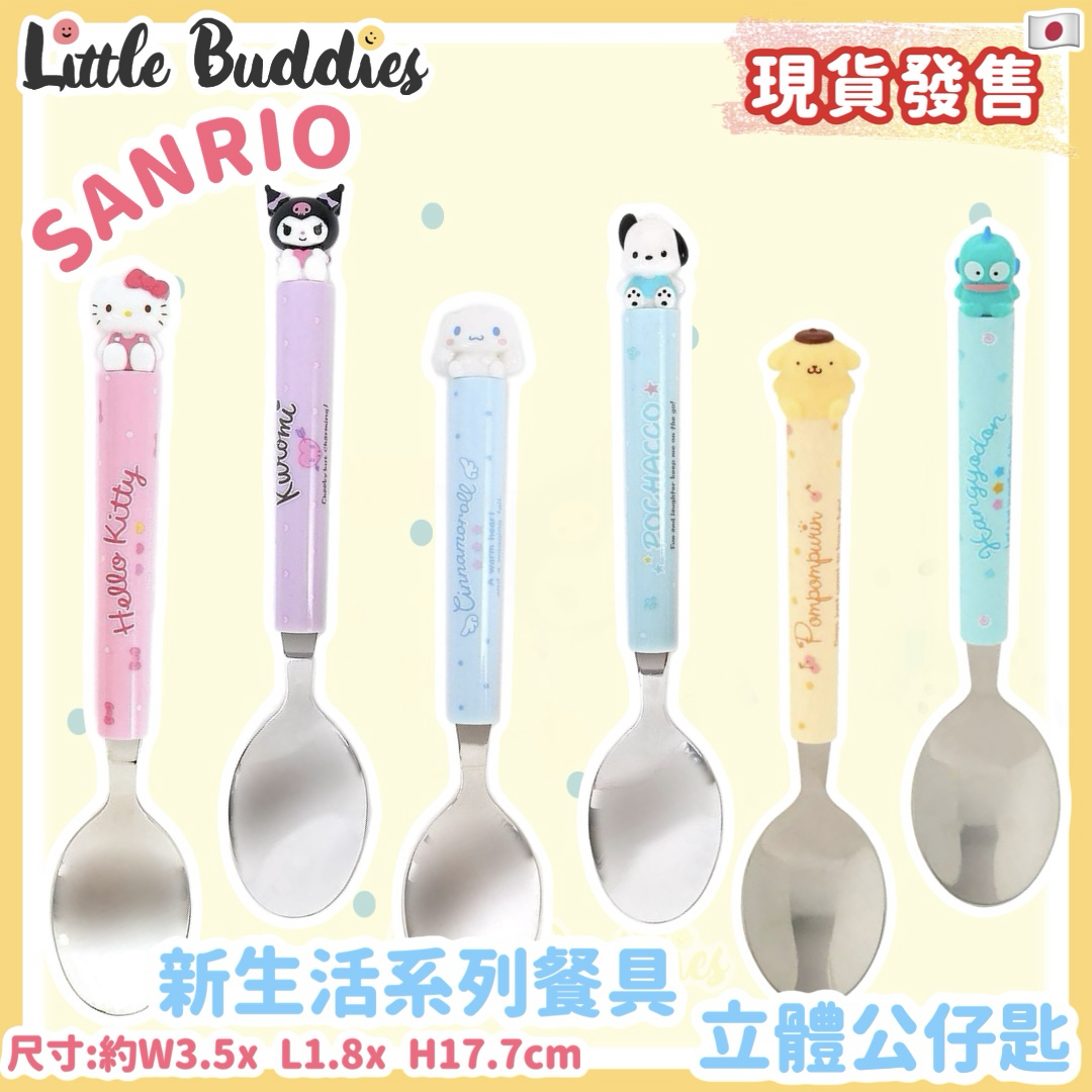 日版Sanrio 新生活系列餐具 立體公仔匙