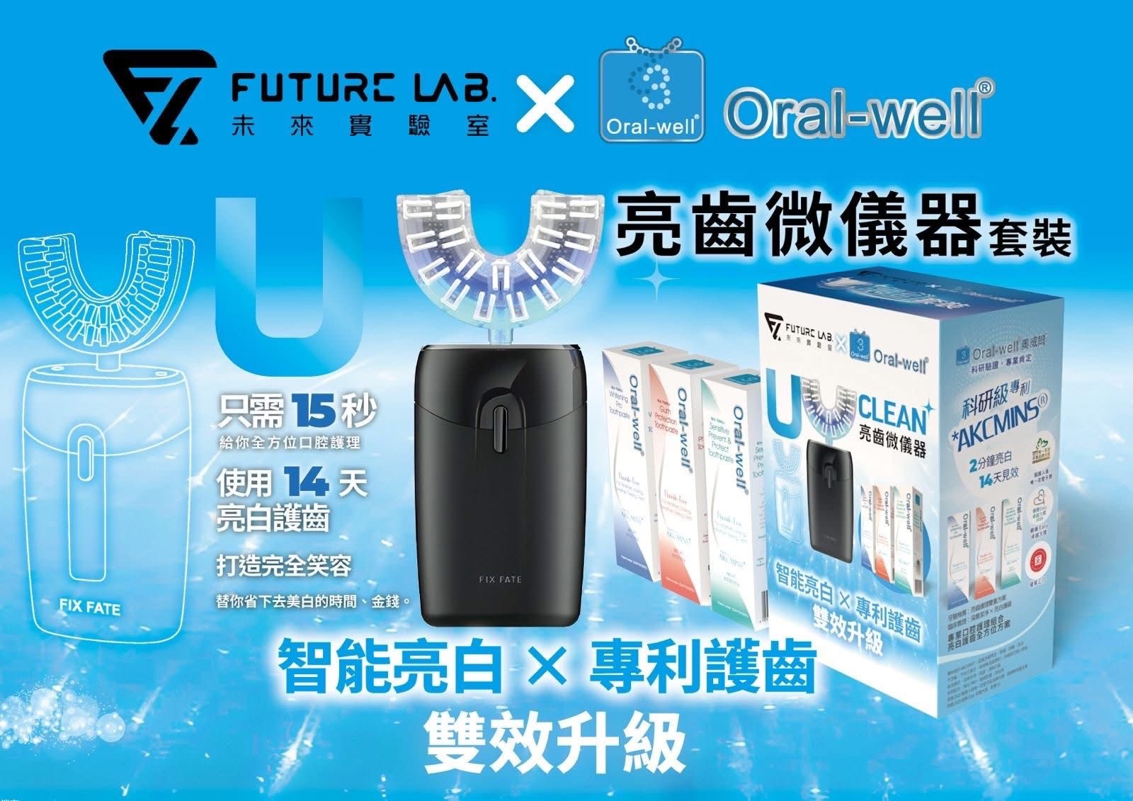 U Clean x Oral well 套裝