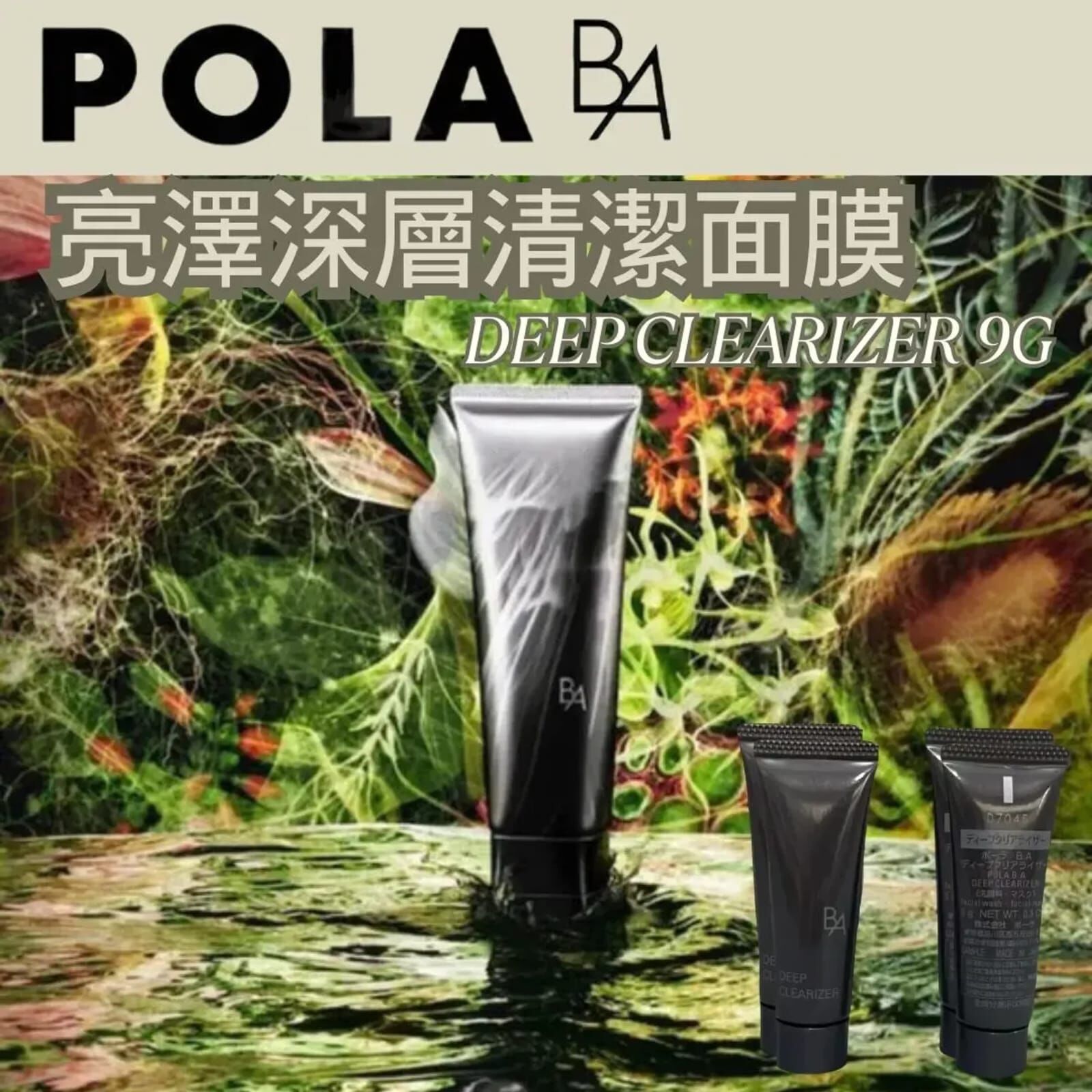 POLA - B.A 亮澤深層清潔面膜 DEEP CLEARIZER 9G💥一套三支*2套去$78/套