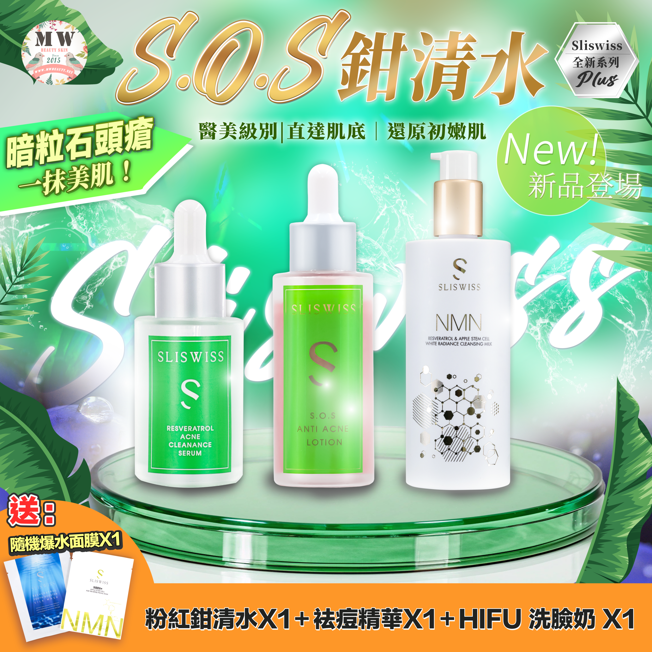 Sliswiss急救鉗清水精華＋急救爛面精華＋HIFU新版洗面奶／HIFU爽膚水 ✨送新版爆水面膜 X 1 片✨