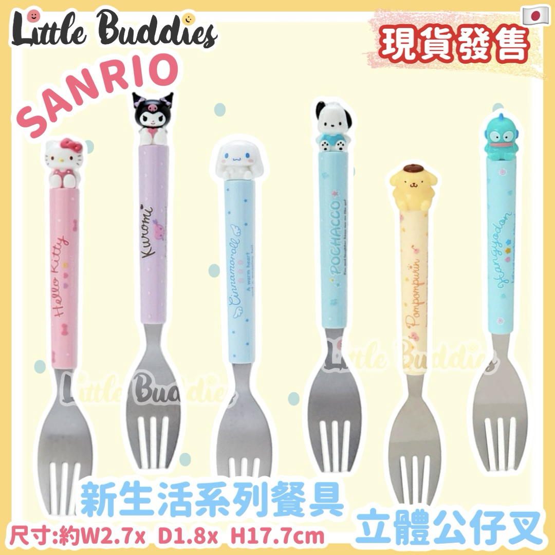 日版Sanrio 新生活系列餐具 立體公仔叉