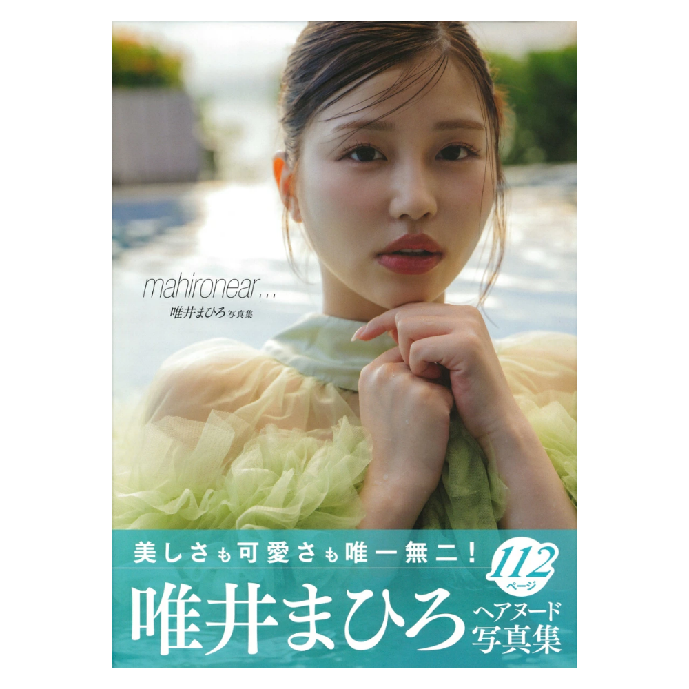 唯井まひろ 写真集『mahironear…』