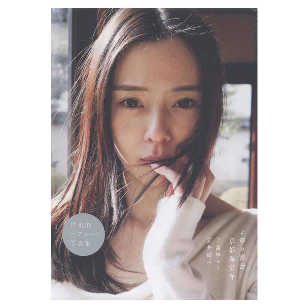 吉高寧々 写真集『＃寧々密会　京都海宝寺』