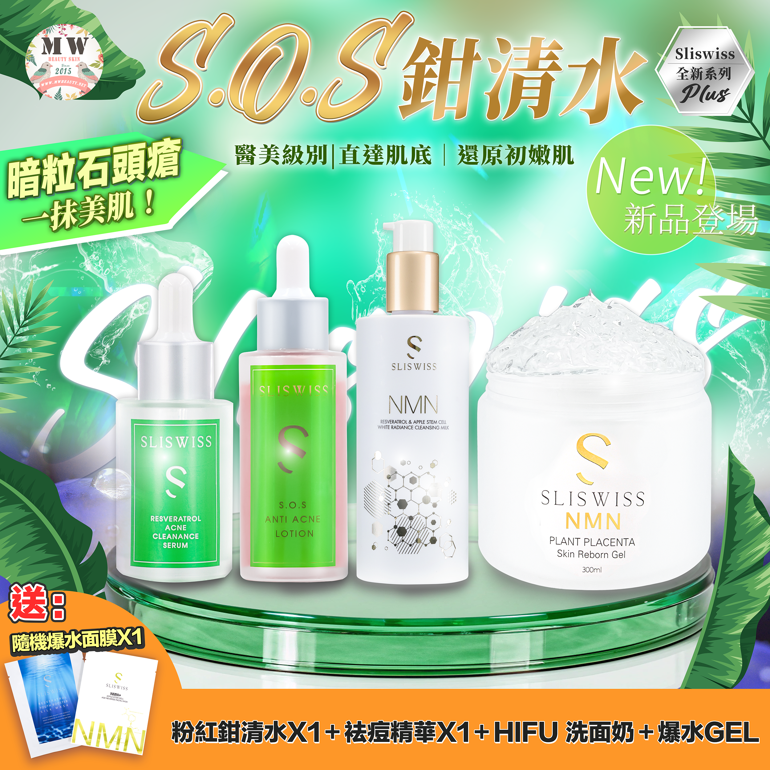 Sliswiss急救鉗清水精華＋急救爛面精華＋HIFU新版洗面奶／HIFU爽膚水 ＋爆水GEL✨送新版爆水面膜 X 1 片✨