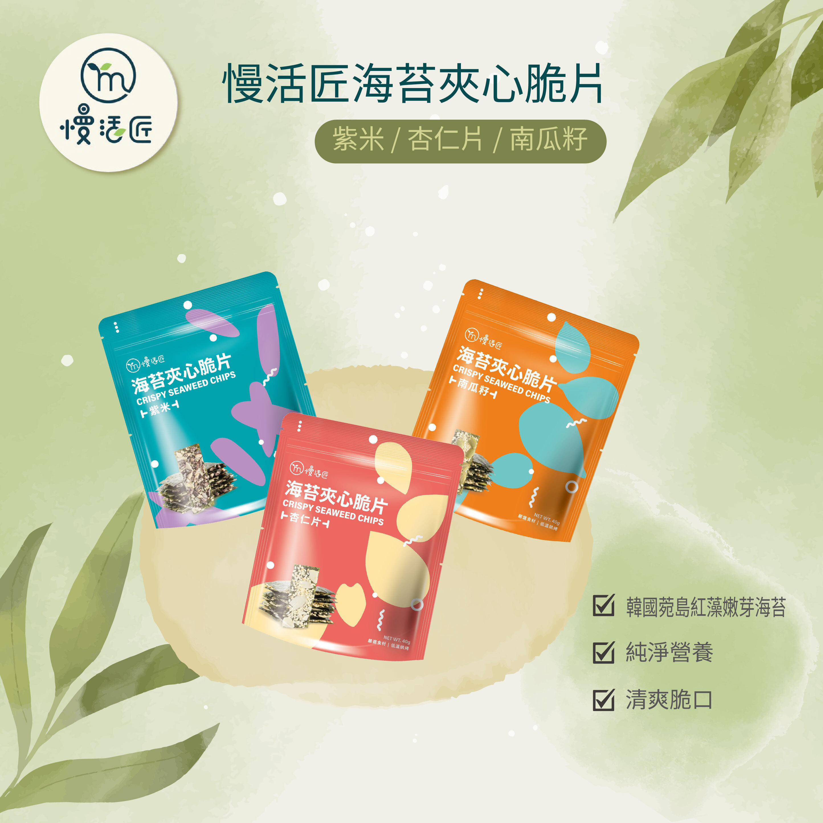 【慢活匠】海苔夾心脆片