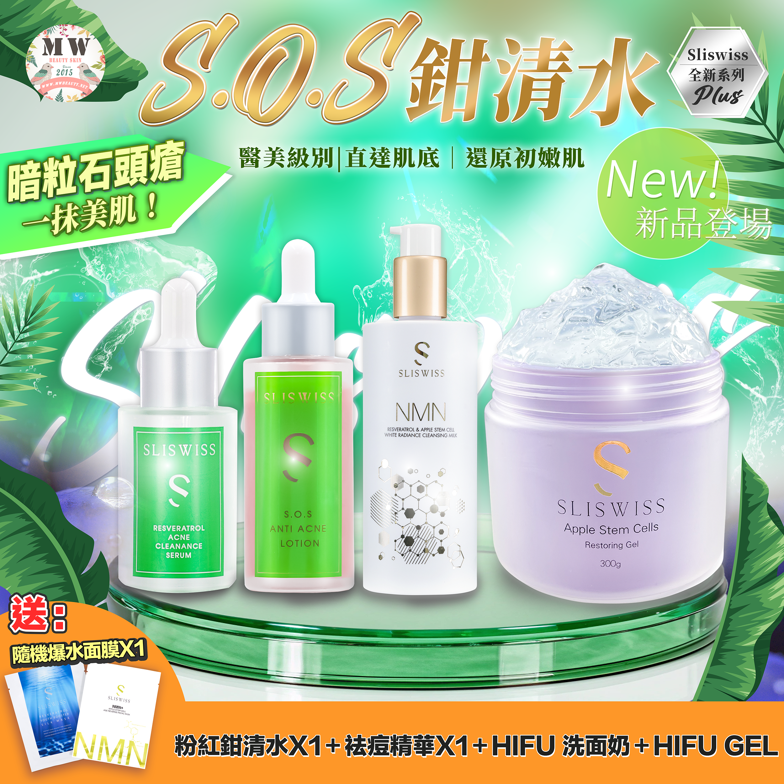Sliswiss急救鉗清水精華＋急救爛面精華＋HIFU新版洗面奶／HIFU爽膚水 ＋童顏HIFU gel✨送新版爆水面膜 X 1 片✨