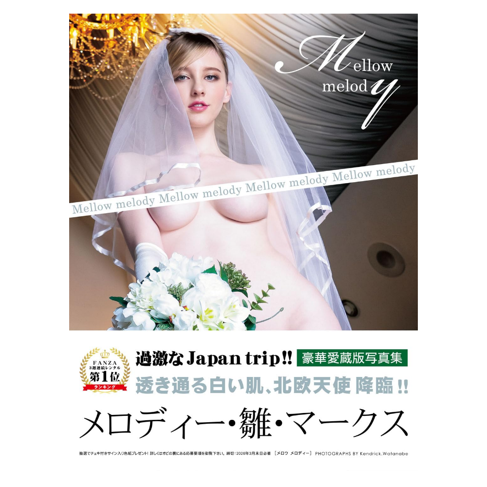 メロディー・雛・マークス 写真集『Mellow melody』