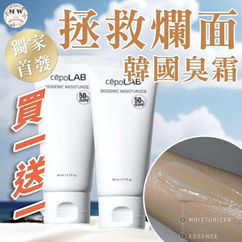 韓國 CEPOLAB 50%生物基因保濕霜80G 臭霜 買一送一