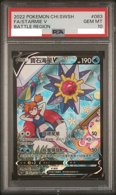 [PSA 10] 2022 POKEMON CHINESE SWORD & SHIELD BATTLE REGION #083 FA/STARMIE V