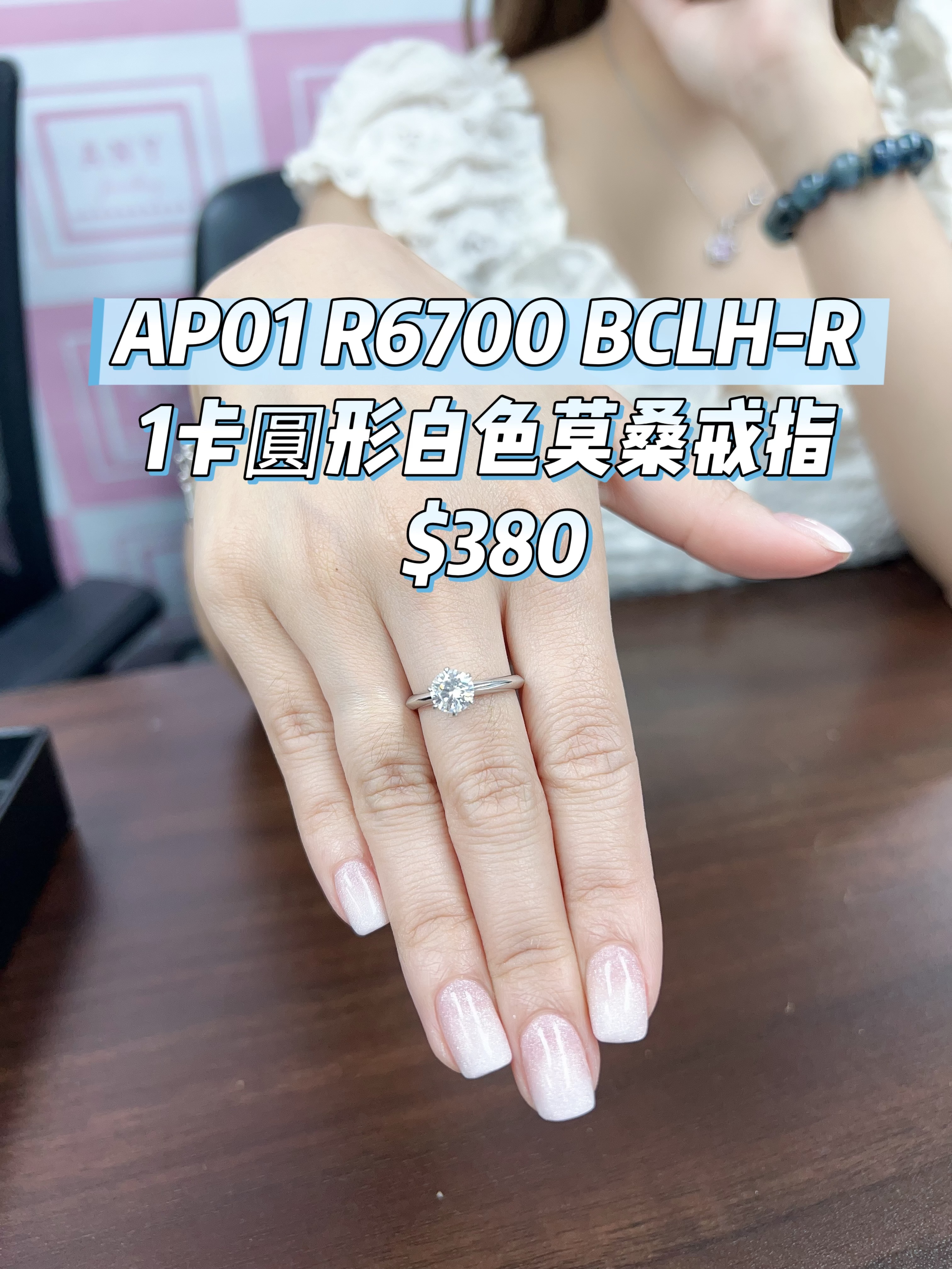 AP01 R6700 BCLH-R 1卡圓形白色莫桑戒指 $380