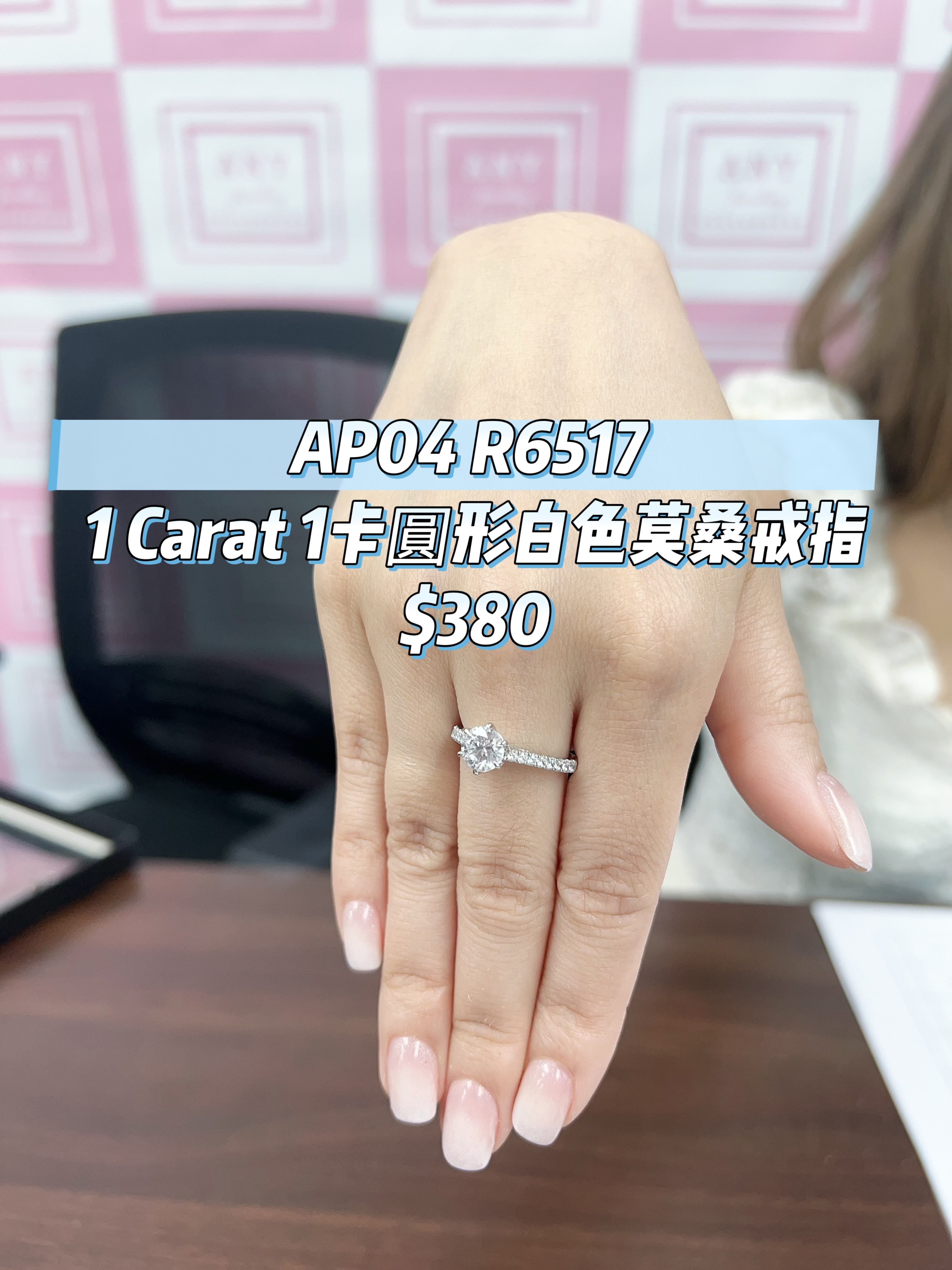AP04 R6517 1 Carat  1卡圓形白色莫桑戒指 $380