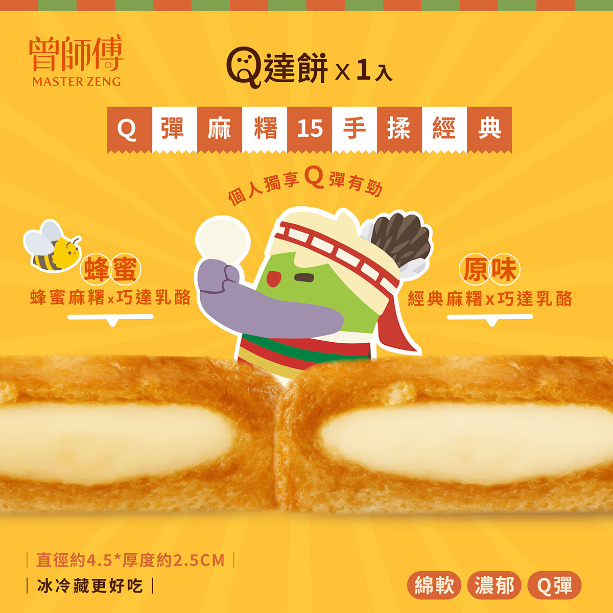 Ｑ達餅1入｜原味｜蜂蜜｜常溫｜蛋奶素