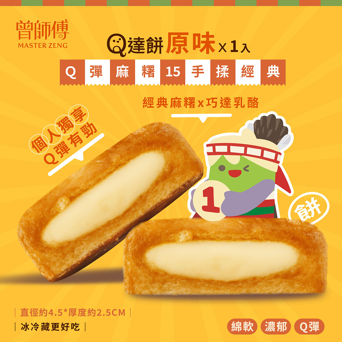 Ｑ達餅1入｜原味｜蜂蜜｜常溫｜蛋奶素