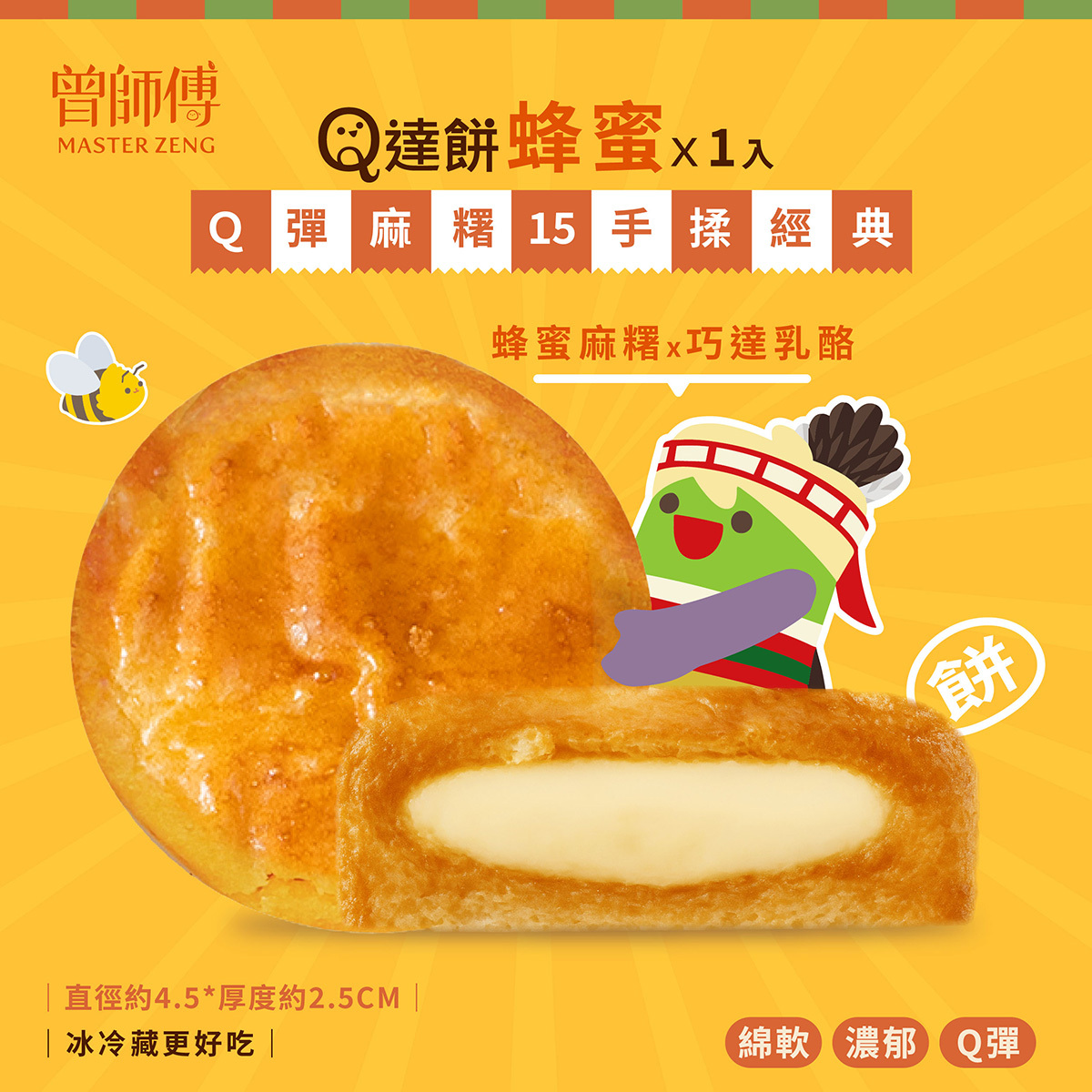 Ｑ達餅1入｜原味｜蜂蜜｜常溫｜蛋奶素