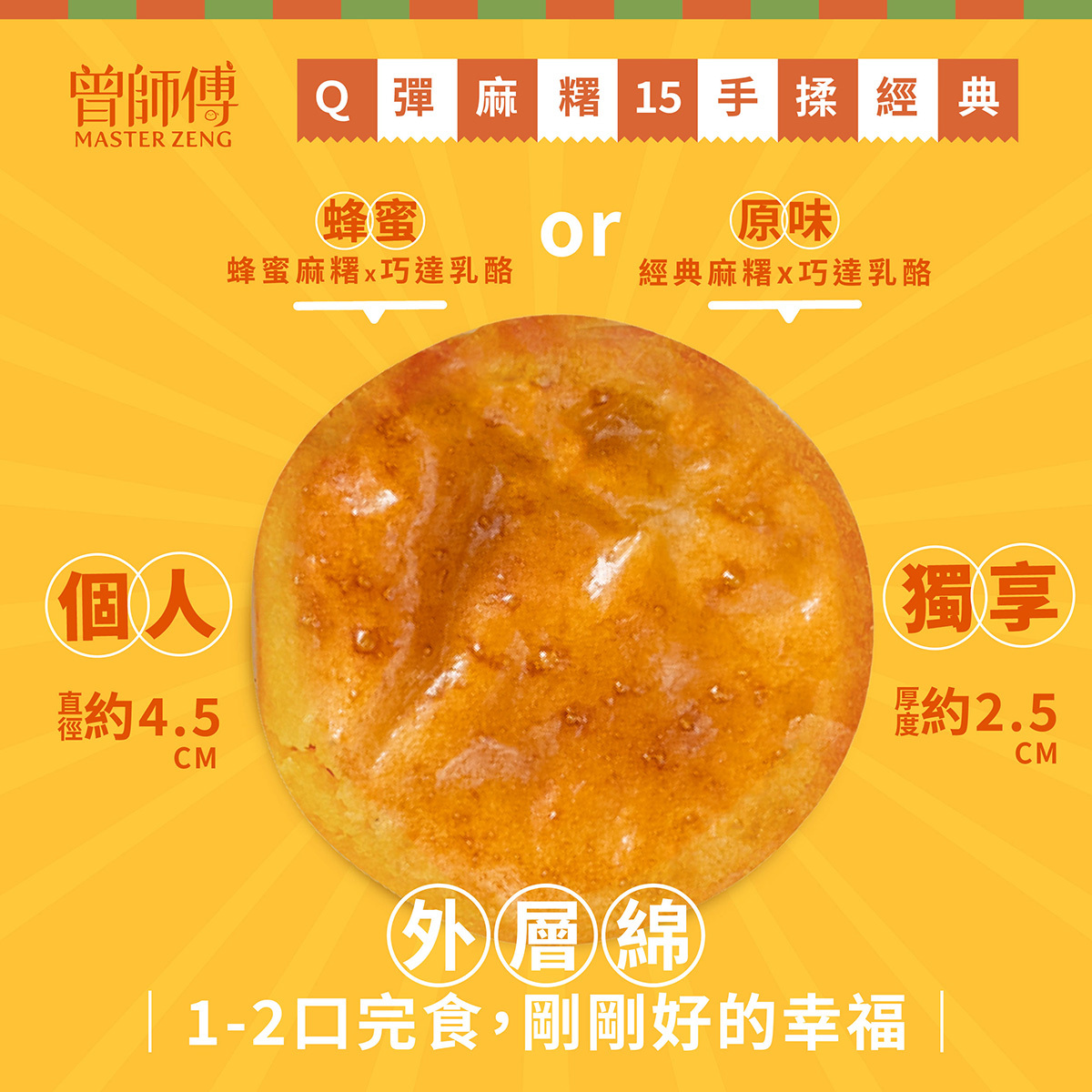 Ｑ達餅1入｜原味｜蜂蜜｜常溫｜蛋奶素