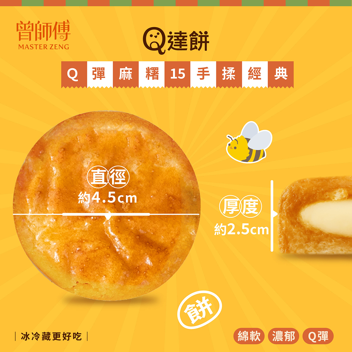 Ｑ達餅1入｜原味｜蜂蜜｜常溫｜蛋奶素