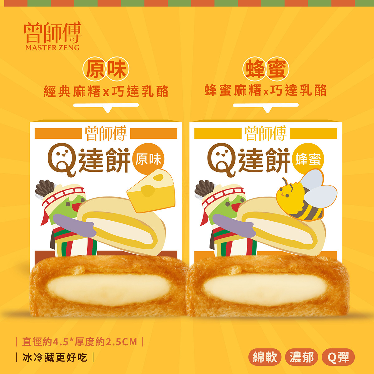Ｑ達餅1入｜原味｜蜂蜜｜常溫｜蛋奶素